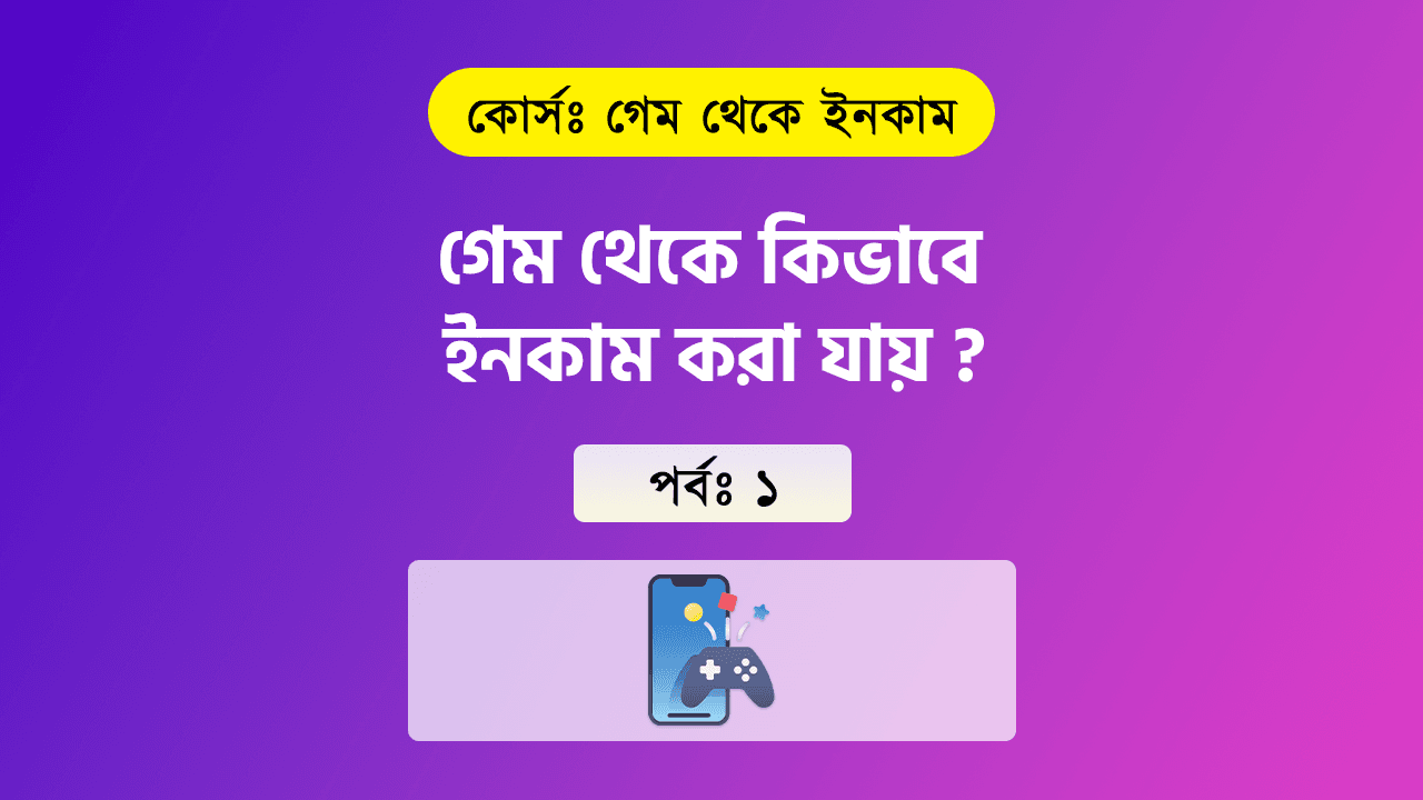 [গেম থেকে ইনকাম] গেম থেকে কিভাবে ইনকাম করা যায় এবং কোর্স পরিচিত